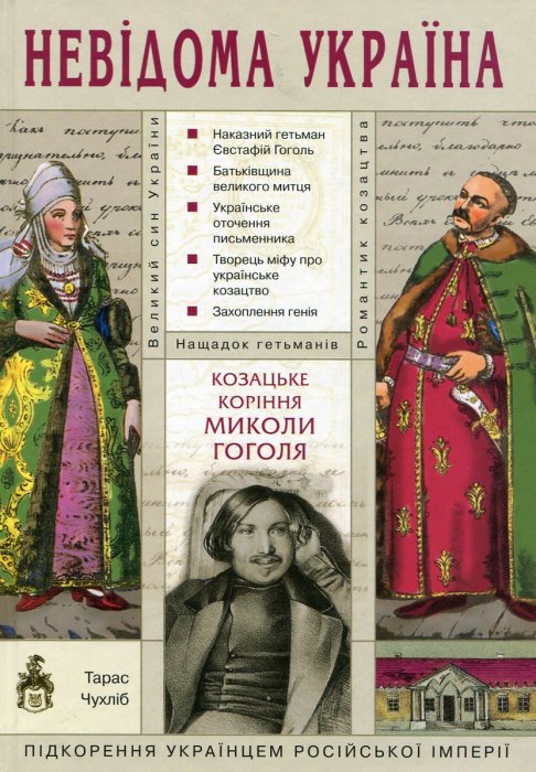 Козацьке коріння Миколи Гоголя