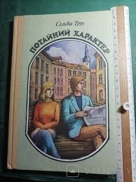 Потайний характер