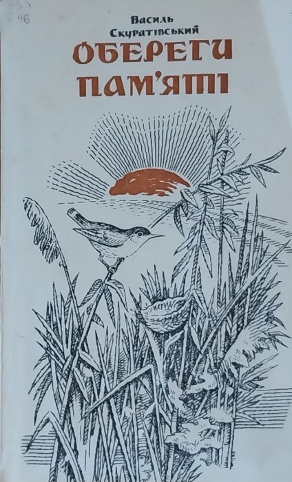 Обереги пам'яті