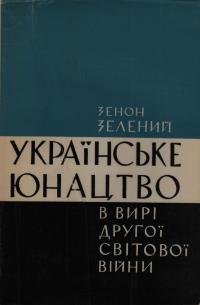 Українське юнацтво в вирі другої світової війни