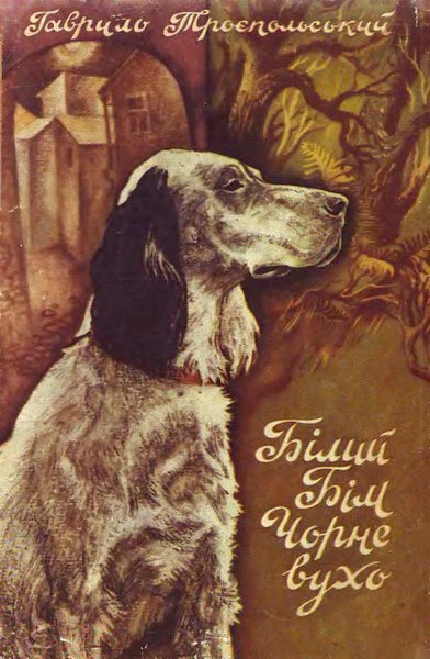 Білий Бім чорне вухо