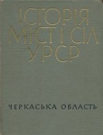 Історія міст і сіл УРСР. Черкаська область