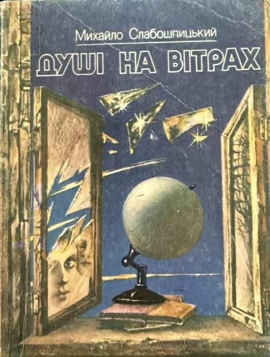 Душі на вітрах