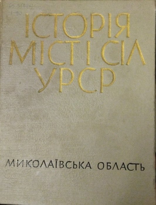 Історія міст і сіл УРСР. Миколаївська область