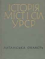 Історія міст і сіл УРСР. Луганська область