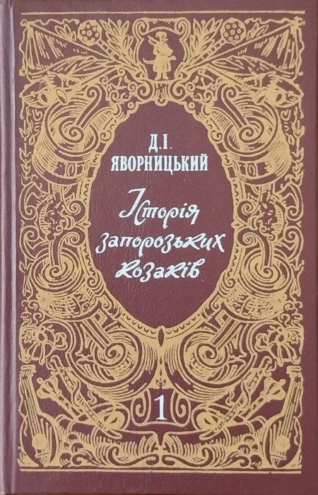 Д.І. Яворницький. Історія запорозьких козаків, Т.1