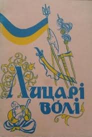 Лицарі волі