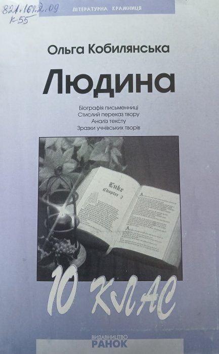 Людина: біографія письменника, стислий переказ твору, аналіз тексту, зразки учнівських творів