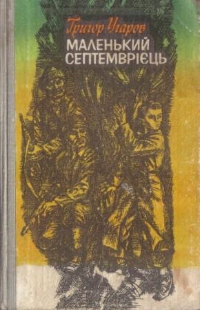 Маленький септемврієць