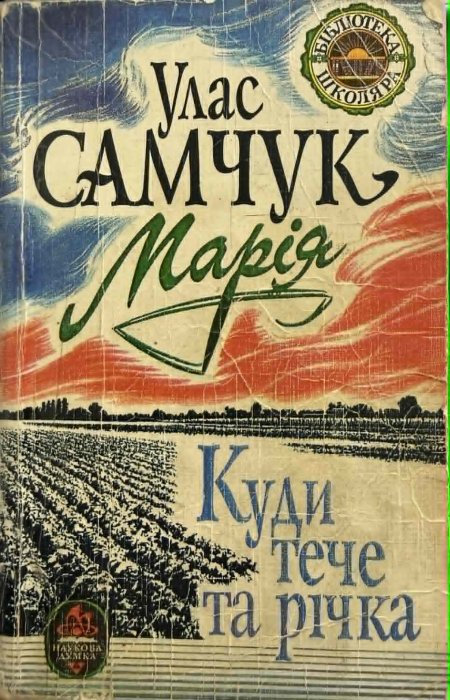 Марія; Куди тече та річка.