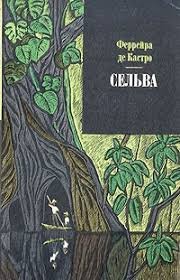 Сельва
