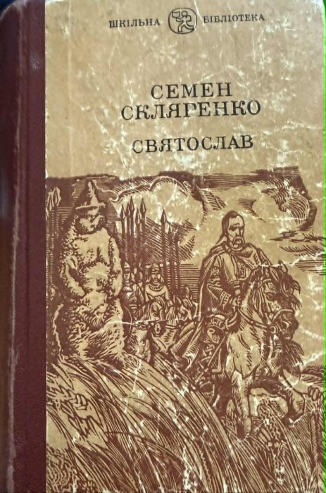 Святослав