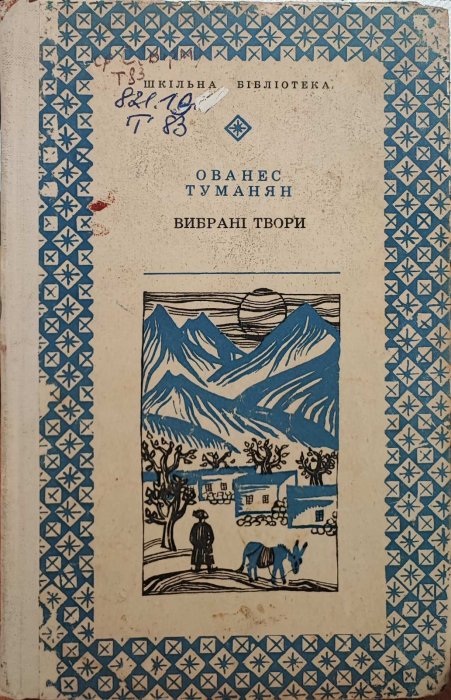 Туманян Ованес. Вибрані твори