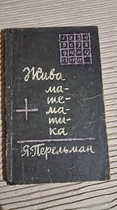 Жива математика