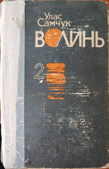 Волинь. Том 2