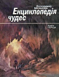 Енциклопедія чудес. Кн.1