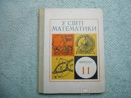 У світі математики. Збірник науково-популярних статей. В. 11.