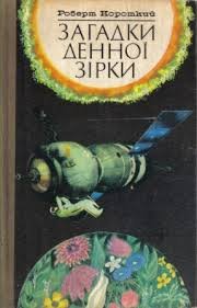 Загадки денної зірки