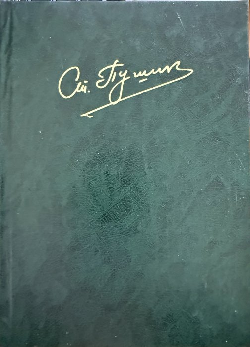 Твори в шести томах. Том третій. Роман, новели.