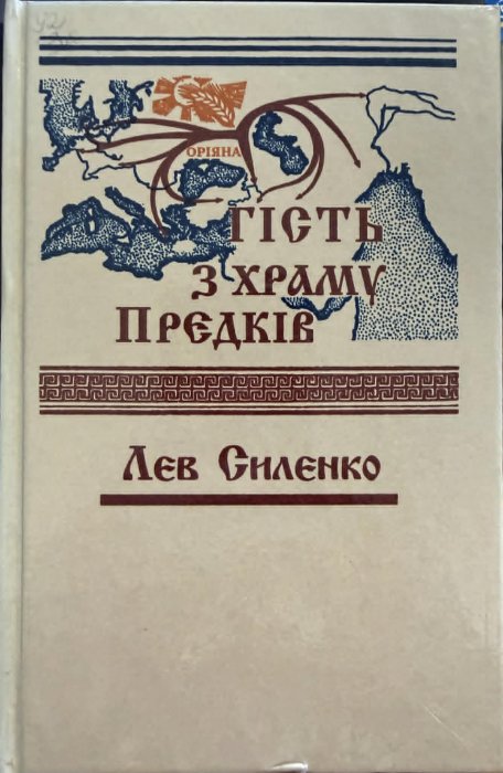 Гість з Храму Предків