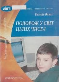 Подорож  у світ цілих чисел