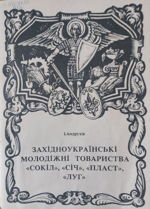 Західноукраїнські молодіжні товариства 'Сокіл', 'Січ', Пласт', 'Луг'