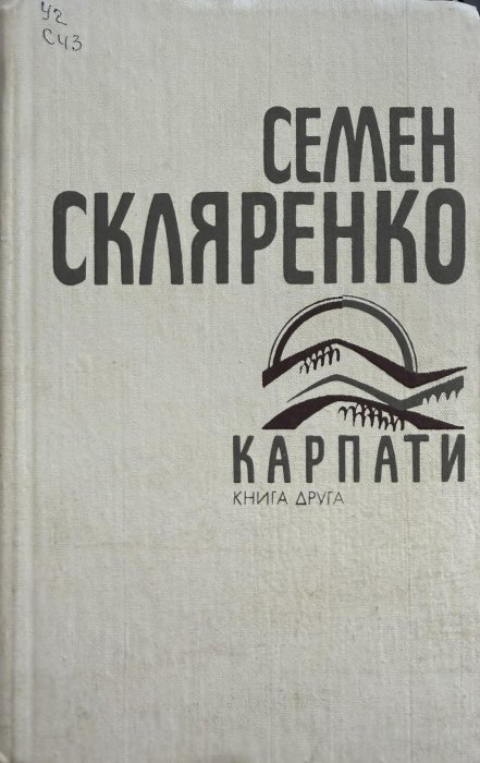 Карпати. Книга друга
