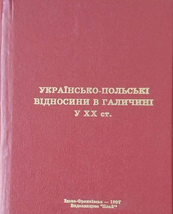 Українсько - польські відносини в Галичині у ХХ ст.