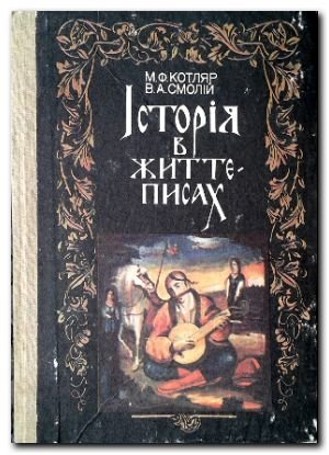 Історія в життєписах