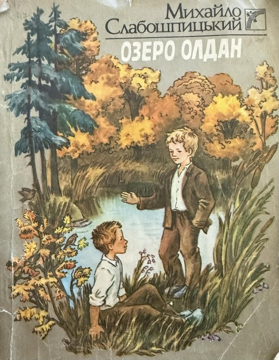 Озеро Олдан