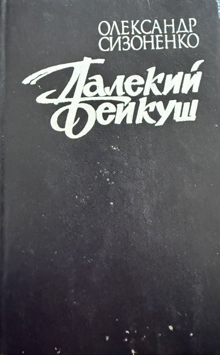 Далекий Бейкуш