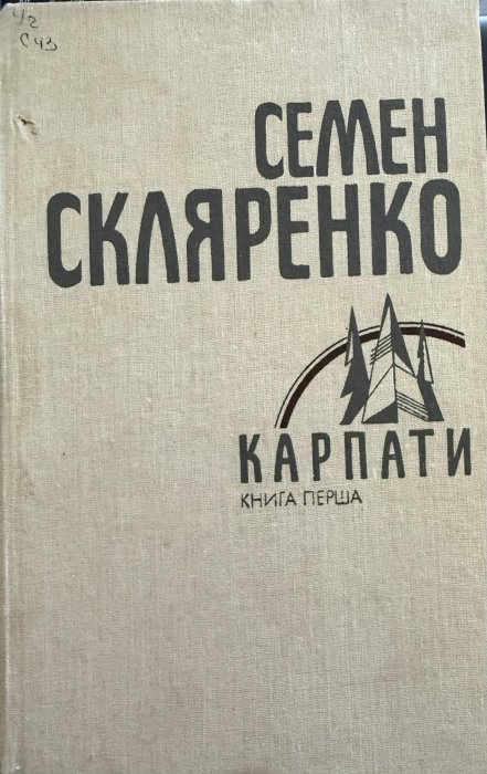 Карпати. Книга перша