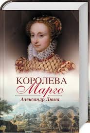 Королева Марго