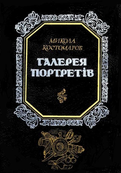 Галерея портретів