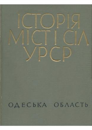 Історія міст і сіл УРСР. Одеська область