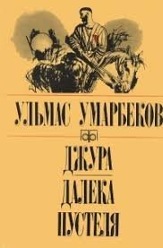 Джура . Далека пустеля