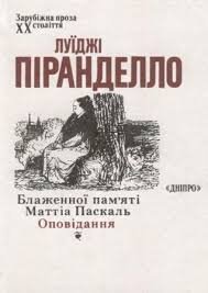 Блаженної пам'яті Маттіа Паскаль
