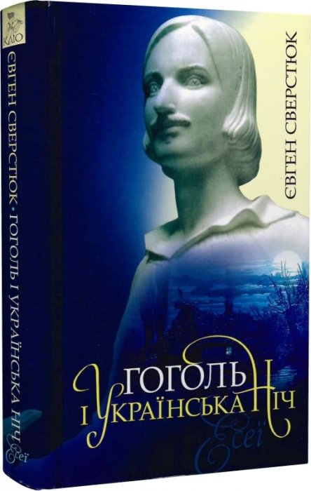 Гоголь і українська ніч