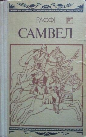 Самвел