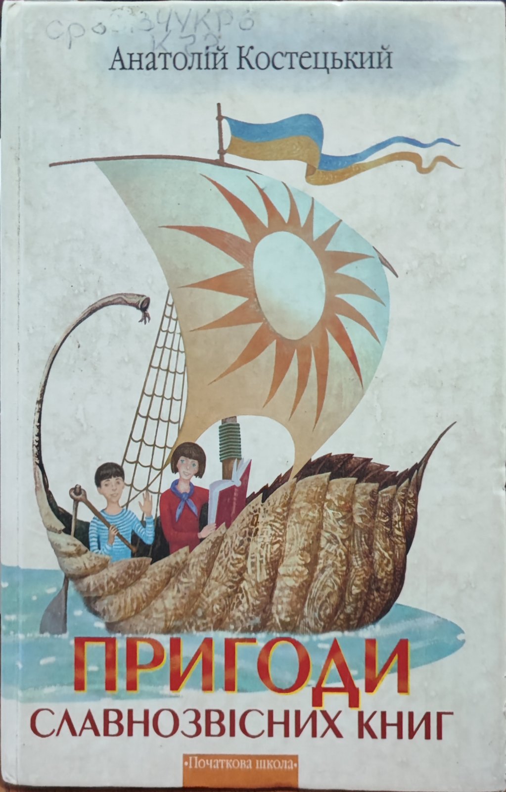 Пригоди славнозвісних книг
