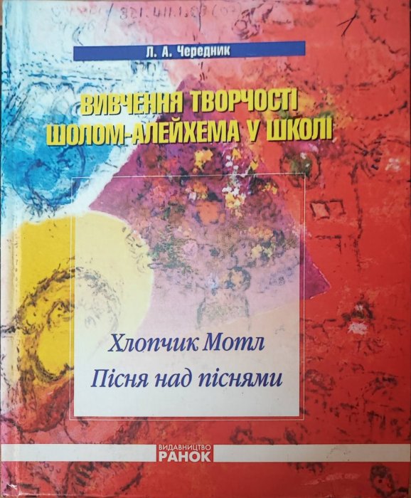 Вивчення творчості Шолом-Алейхема у школі. Хлопчик Мотл. Пісня над піснями