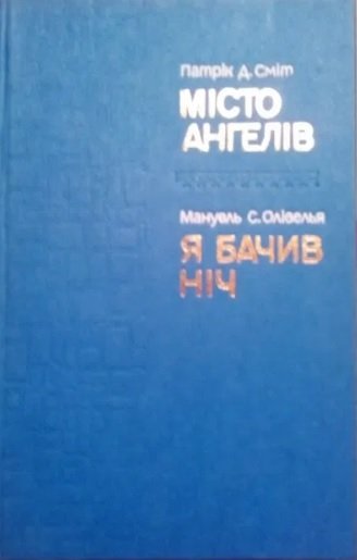 Місто Ангелів.  Я бачив ніч