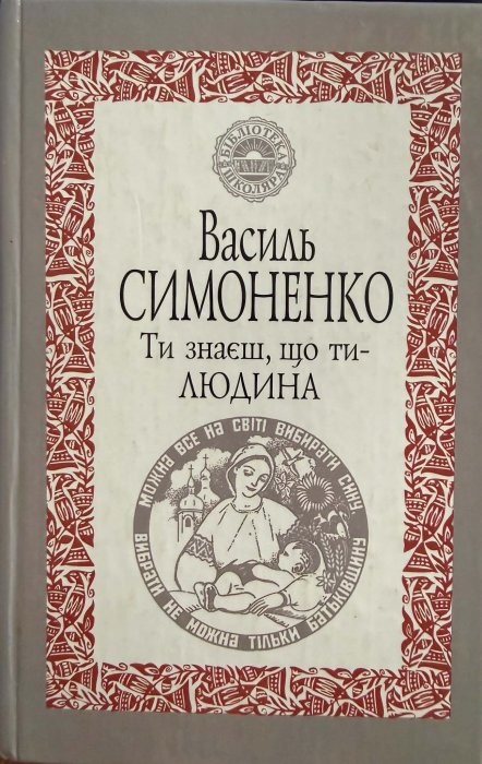 Ти знаєш, що ти — людина