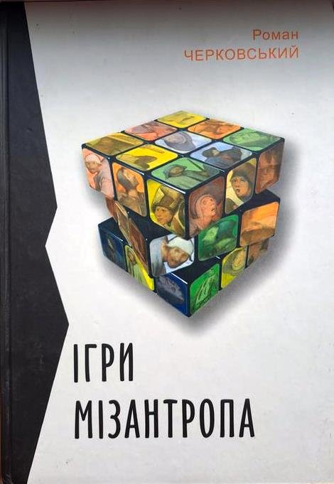 Ігри мізантропа