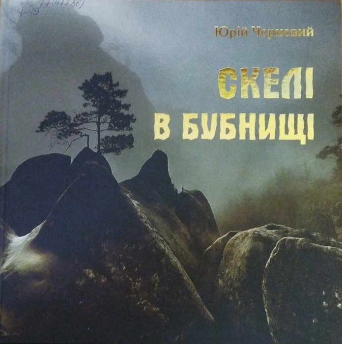 Скелі в Бубнищі