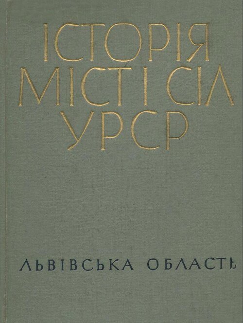 Історія міст і сіл УРСР. Львівська область