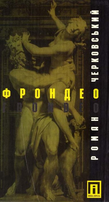 Фрондео