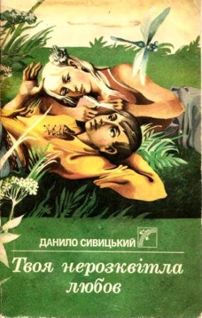 Твоя нерозквітла любов