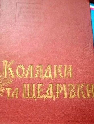 Колядки та щедрівки