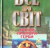 Все про світ:Країни,прапори,герби.Енцикл.доввідник.